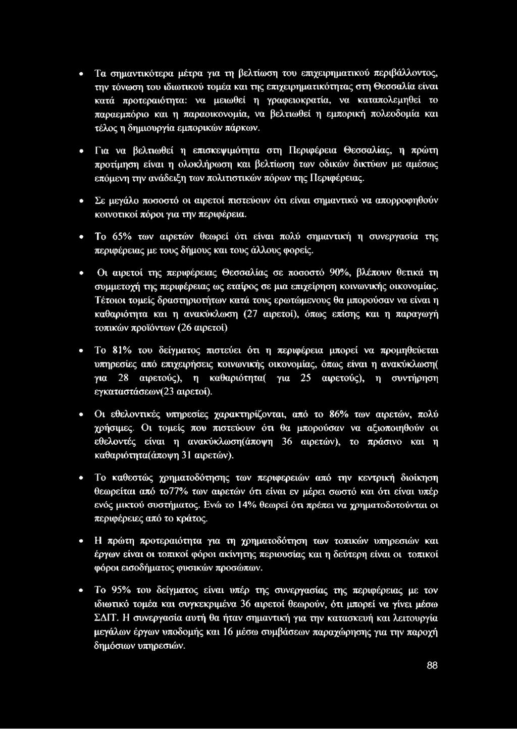 Για να βελτιωθεί η επισκεψιμότητα στη Περιφέρεια Θεσσαλίας, η πρώτη προτίμηση είναι η ολοκλήρωση και βελτίωση των οδικών δικτύων με αμέσως επόμενη την ανάδειξη των πολιτιστικών πόρων της Περιφέρειας.