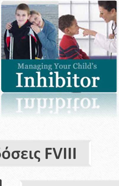 r FVIII ή pd FVIII: 50 200 IU/Kg/ ημέρα ή μ.π.