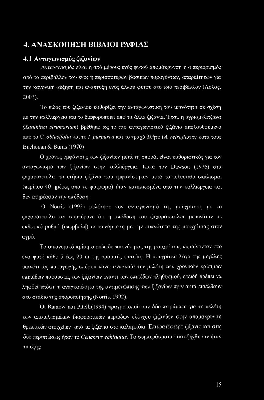 ανάπτυξη ενός άλλου φυτού στο ίδιο περιβάλλον (Λόλας, 2003). Το είδος του ζιζανίου καθορίζει την ανταγωνιστική του ικανότητα σε σχέση με την καλλιέργεια και το διαφοροποιεί από τα άλλα ζιζάνια.