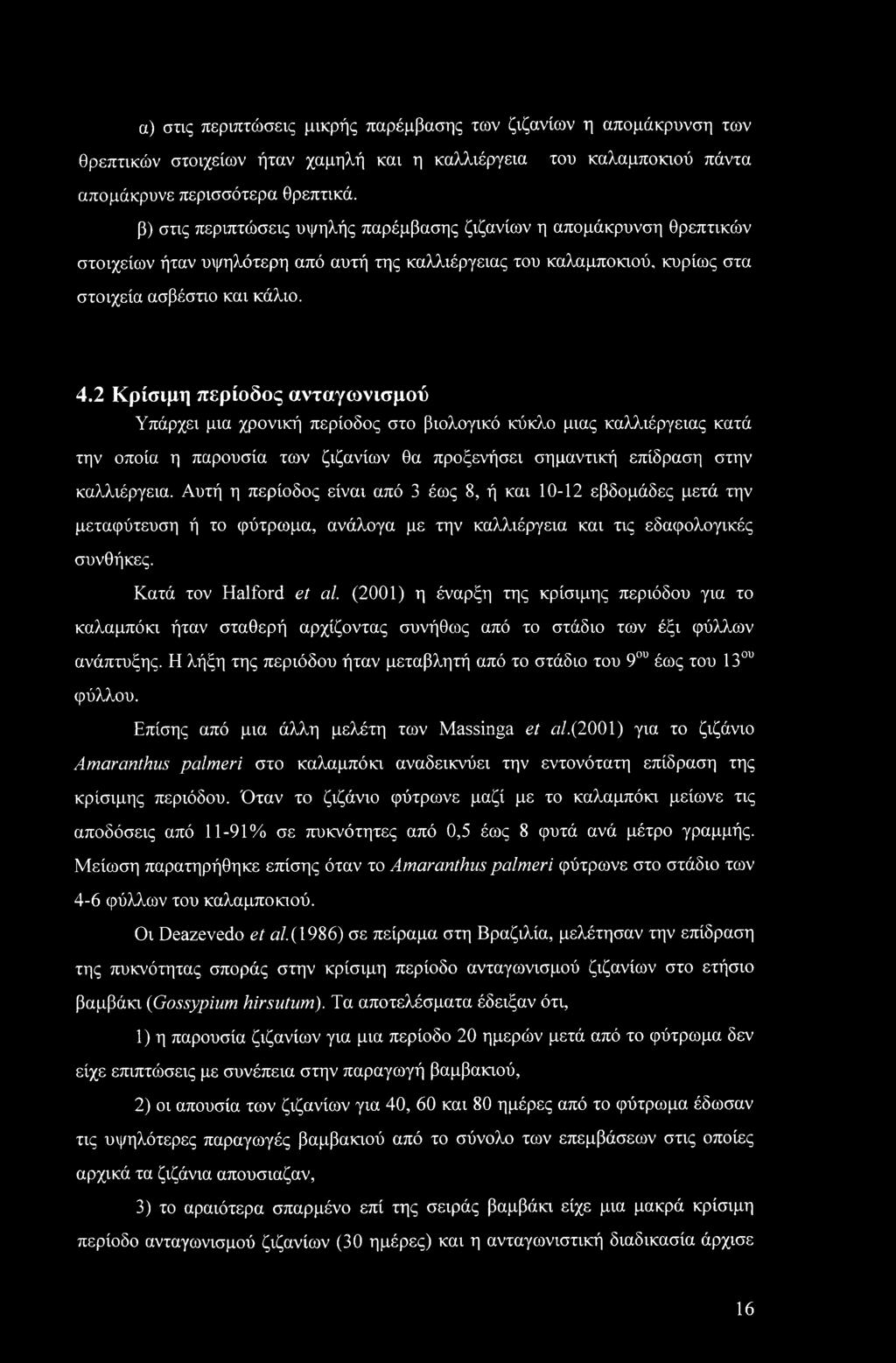 2 Κρίσιμη περίοδος ανταγωνισμού Υπάρχει μια χρονική περίοδος στο βιολογικό κύκλο μιας καλλιέργειας κατά την οποία η παρουσία των ζιζανίων θα προξενήσει σημαντική επίδραση στην καλλιέργεια.