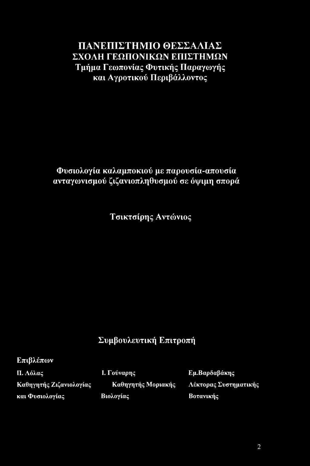 σπορά Τσικτσίρης Αντώνιος Επιβλέπων Συμβουλευτική Επιτροπή Π. Λόλας I. Γούναρης Εμ.