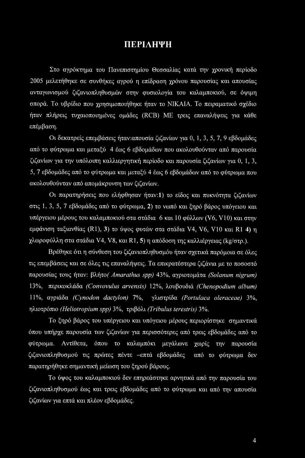Οι δεκατρείς επεμβάσεις ήταν:απουσία ζιζανίων για 0, 1,3, 5, 7, 9 εβδομάδες από το φύτρωμα και μεταξύ 4 έως 6 εβδομάδων που ακολουθούνταν από παρουσία ζιζανίων για την υπόλοιπη καλλιεργητική περίοδο