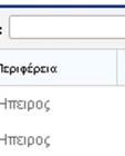 Στο επόμενο πεδίο συμπληρώνεται η χωροθέτηση χ του Υποέργου δηλ. η γεωγραφική θέσηη υλοποίησηςς (εικόνα 19) του υποέργου καθώς και το ποσοστό ανά γεωγραφική γ θέση.