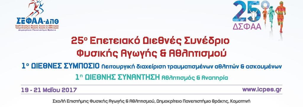 ΠΑΡΑΣΚΕΥΗ 19 ΜΑΪΟΥ 2017 ΜΕΓΑΛΟ ΑΜΦΙΘΕΑΤΡΟ 10:00 11:45 ΣΤΡΟΓΓΥΛΗ ΤΡΑΠΕΖΑ ΤΑ ΑΝΘΡΩΠΙΝΑ ΔΙΚΑΙΩΜΑΤΑ ΣΤΟ ΠΡΟΣΚΗΝΙΟ ΤΗΣ ΦΥΣΙΚΗΣ ΑΓΩΓΗ: ΚΑΛΕΣ ΠΡΑΚΤΙΚΕΣ Συντονιστές: Β Δέρρη, Ξ.