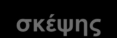 Προϋποθέσεις αλλαγής σταδίου σκέψης 1) Γνωστικές αλλαγές: αποβολή του εγωκεντρισμού της σκέψης ο οποίος εμποδίζει το παιδί να λάβει υπόψη του τις προθέσεις των άλλων.