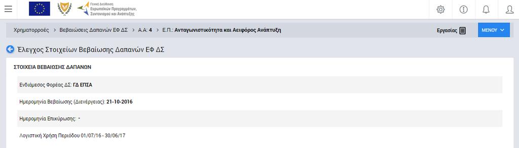 δημιούργησε πατώντας στο εικονίδιο που εμφανίζεται δίπλα από την τελευταία στήλη της λίστας των Βεβαιώσεων Δαπανών για τη Βεβαίωση που επιθυμεί και επιλέγοντας την εντολή «Έλεγχος / Εποπτεία» από το