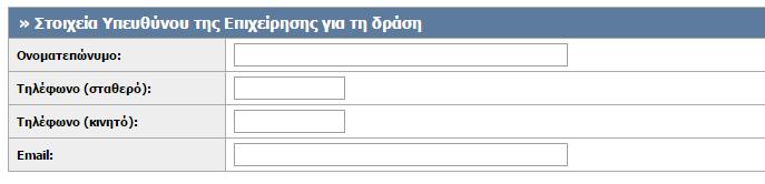 υποβολής αίτησης συμμετοχής στο Μητρώο της Δράσης.