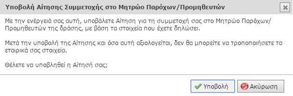 Πατώντας «Υποβολή» στο αναδυόμενο παράθυρο, ολοκληρώνεται η υποβολή της αίτησης συμμετοχής στο Μητρώο της δράσης (Εικόνα 19). Εικόνα 19.