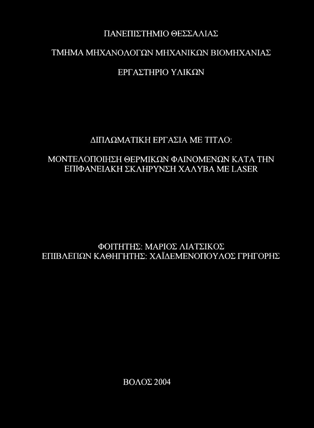 ΘΕΡΜΙΚΩΝ ΦΑΙΝΟΜΕΝΩΝ ΚΑΤΑ ΤΗΝ ΕΠΙΦΑΝΕΙΑΚΗ ΣΚΛΗΡΥΝΣΗ ΧΑΛΥΒΑ ME LASER