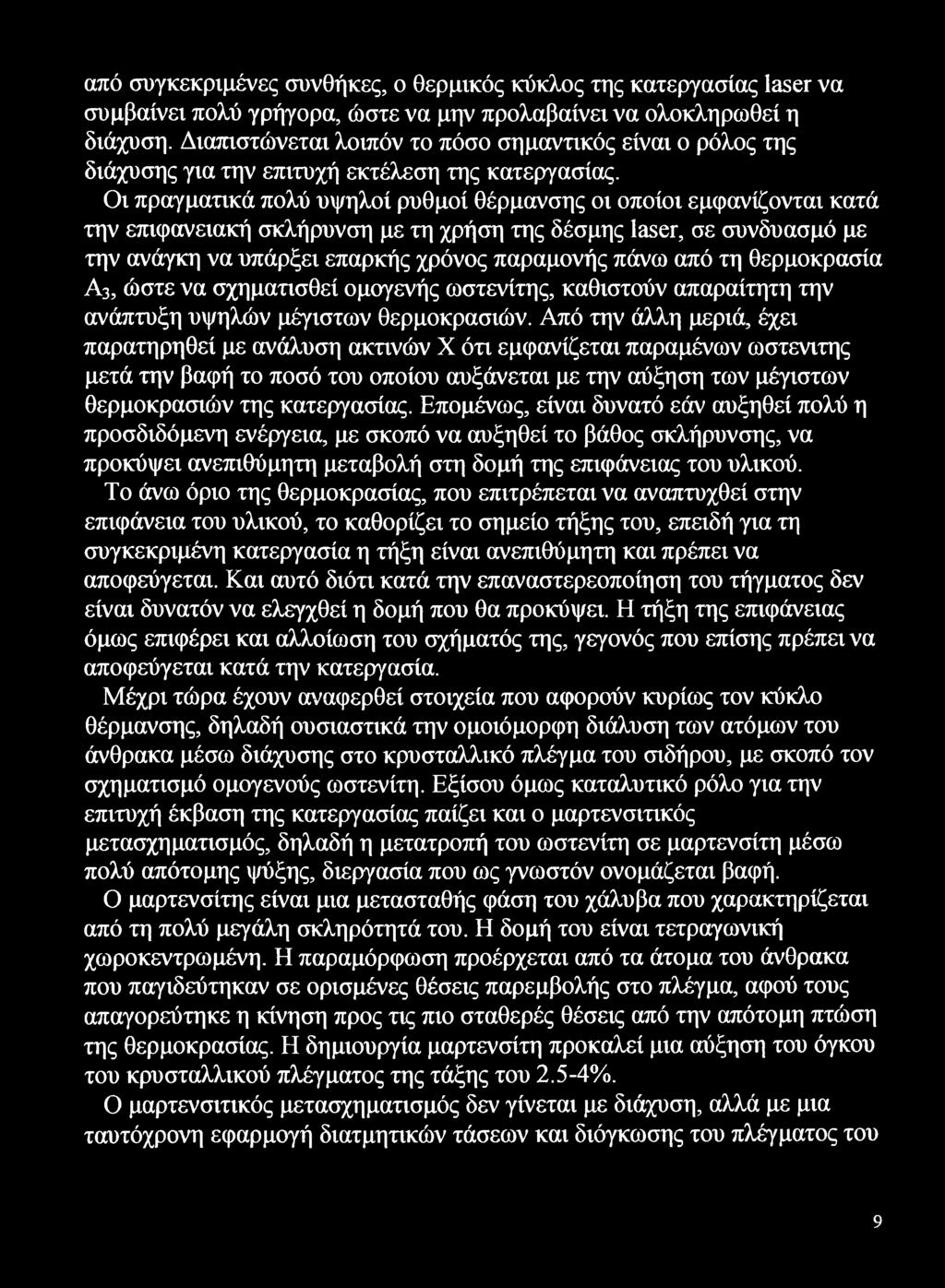 Οι πραγματικά πολύ υψηλοί ρυθμοί θέρμανσης οι οποίοι εμφανίζονται κατά την επιφανειακή σκλήρυνση με τη χρήση της δέσμης laser, σε συνδυασμό με την ανάγκη να υπάρξει επαρκής χρόνος παραμονής πάνω από