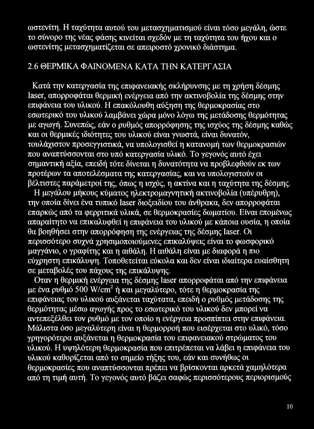 υλικού. Η επακόλουθη αύξηση της θερμοκρασίας στο εσωτερικό του υλικού λαμβάνει χώρα μόνο λόγω της μετάδοσης θερμότητας με αγωγή.