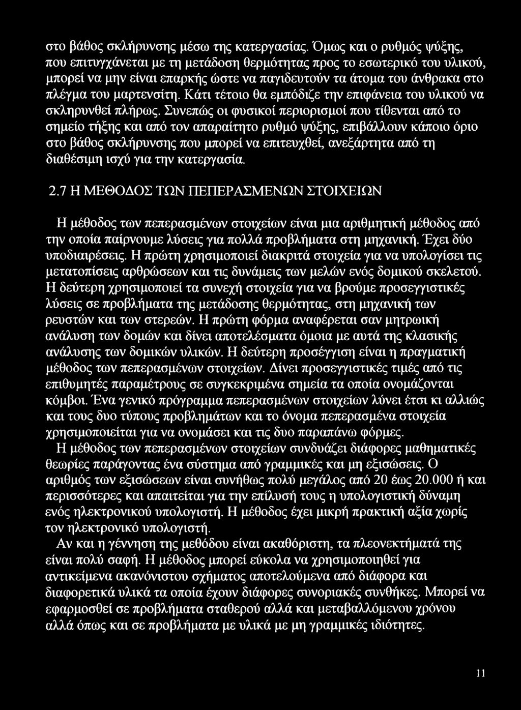 Κάτι τέτοιο θα εμπόδιζε την επιφάνεια του υλικού να σκληρυνθεί πλήρως.
