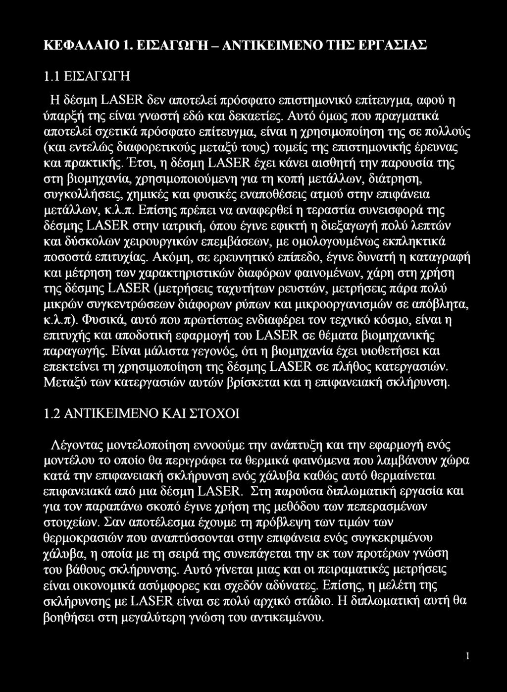 Έτσι, η δέσμη LASER έχει κάνει αισθητή την παρουσία της στη βιομηχανία, χρησιμοποιούμενη για τη κοπή μετάλλων, διάτρηση, συγκολλήσεις, χημικές και φυσικές εναποθέσεις ατμού στην επιφάνεια μετάλλων, κ.