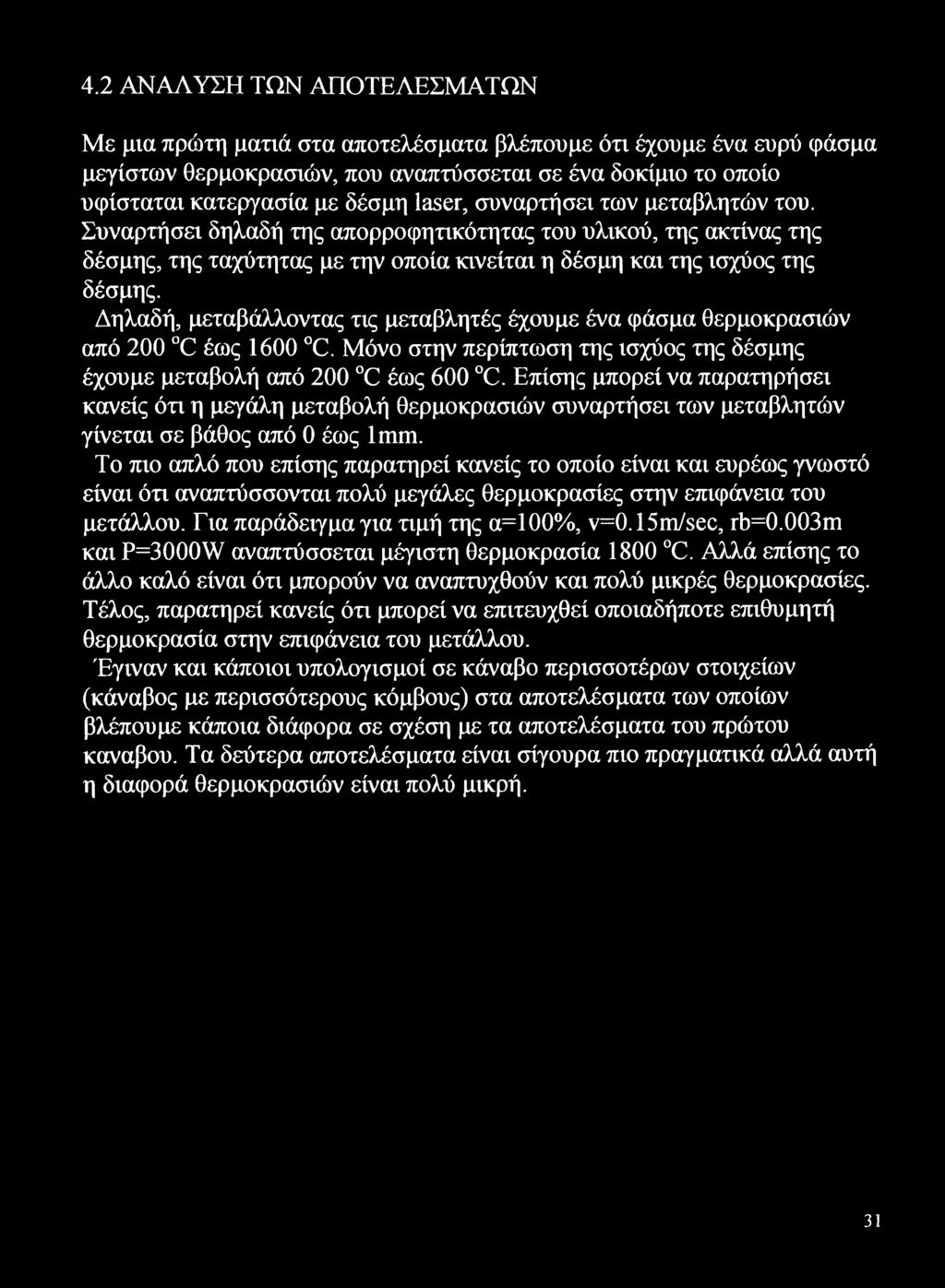 Δηλαδή, μεταβάλλοντας τις μεταβλητές έχουμε ένα φάσμα θερμοκρασιών από 200 C έως 1600 C. Μόνο στην περίπτωση της ισχύος της δέσμης έχουμε μεταβολή από 200 C έως 600 C.