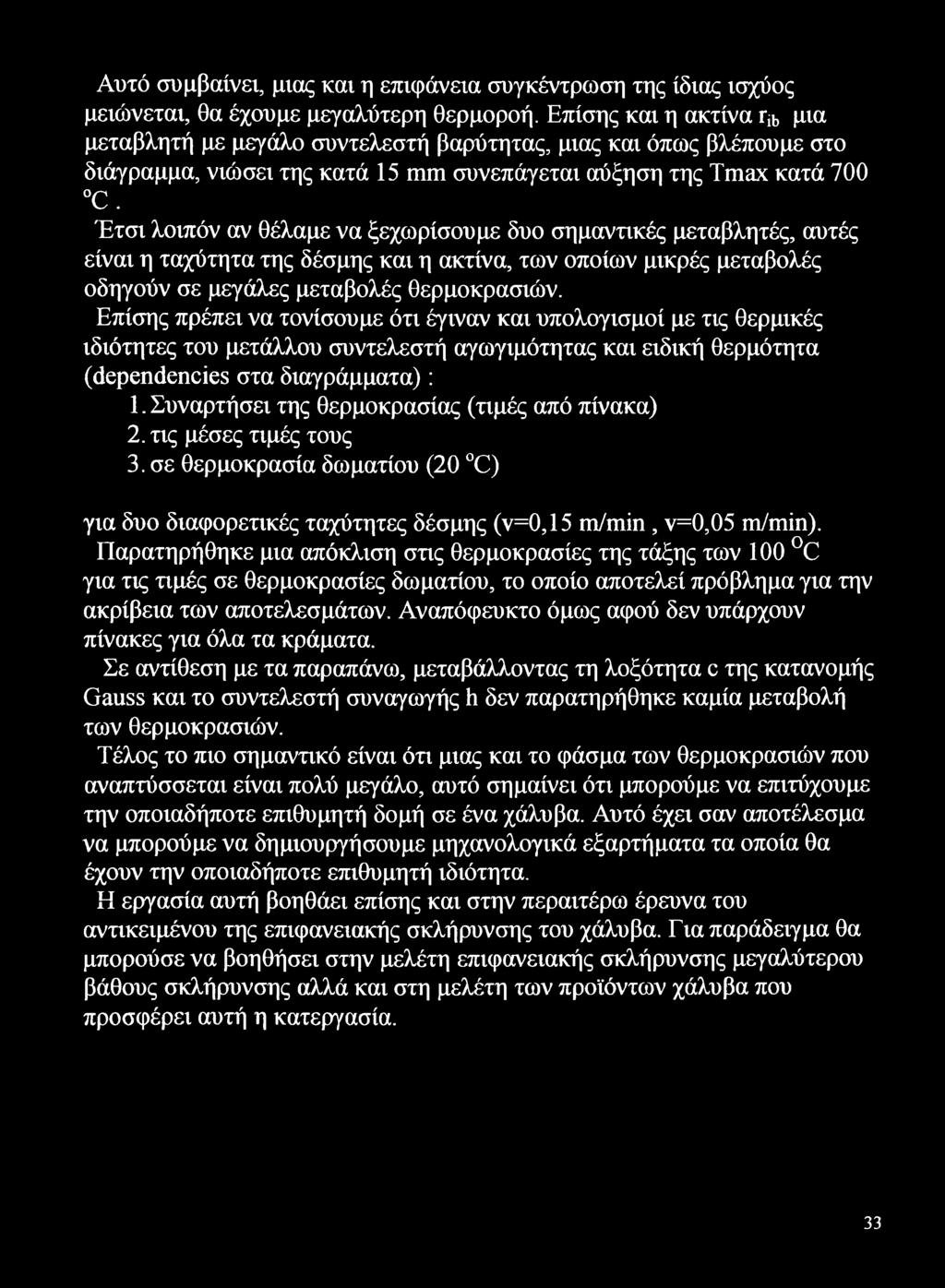 Έτσι λοιπόν αν θέλαμε να ξεχωρίσουμε δυο σημαντικές μεταβλητές, αυτές είναι η ταχύτητα της δέσμης και η ακτίνα, των οποίων μικρές μεταβολές οδηγούν σε μεγάλες μεταβολές θερμοκρασιών.