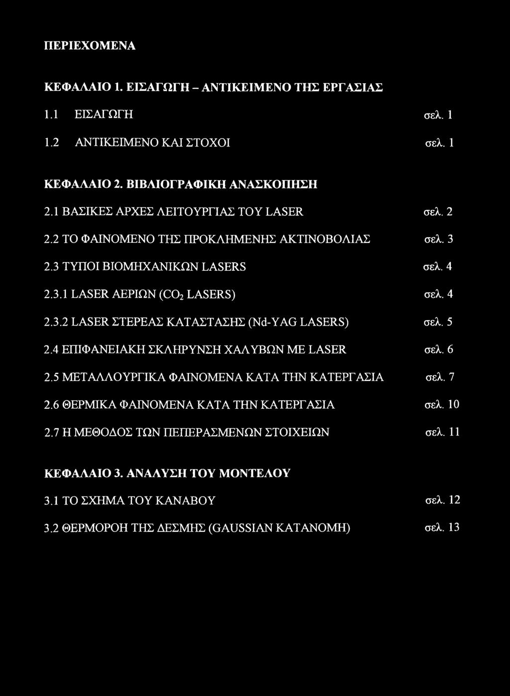 5 2.4 ΕΠΙΦΑΝΕΙΑΚΗ ΣΚΛΗΡΥΝΣΗ ΧΑΛΥΒΩΝ ME LASER σελ. 6 2.5 ΜΕΤΑΛΛΟΥΡΓΙΚΑ ΦΑΙΝΟΜΕΝΑ ΚΑΤΑ ΤΗΝ ΚΑΤΕΡΓΑΣΙΑ σελ. 7 2.6 ΘΕΡΜΙΚΑ ΦΑΙΝΟΜΕΝΑ ΚΑΤΑ ΤΗΝ ΚΑΤΕΡΓΑΣΙΑ σελ. 10 2.