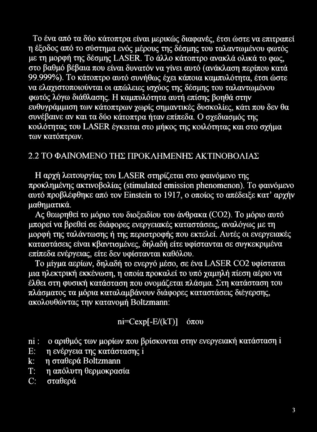 Το κάτοπτρο αυτό συνήθως έχει κάποια καμπυλότητα, έτσι ώστε να ελαχιστοποιούνται οι απώλειες ισχύος της δέσμης του ταλαντωμένου φωτός λόγω διάθλασης.