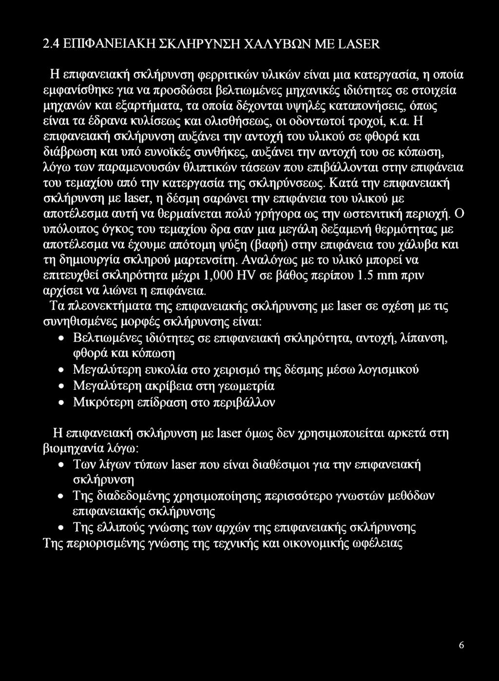 και υπό ευνοϊκές συνθήκες, αυξάνει την αντοχή του σε κόπωση, λόγω των παραμενουσών θλιπτικών τάσεων που επιβάλλονται στην επιφάνεια του τεμαχίου από την κατεργασία της σκληρύνσεως.