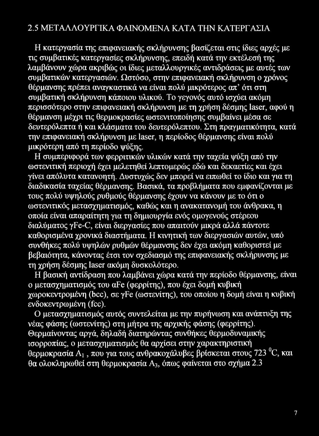 Ωστόσο, στην επιφανειακή σκλήρυνση ο χρόνος θέρμανσης πρέπει αναγκαστικά να είναι πολύ μικρότερος απ ότι στη συμβατική σκλήρυνση κάποιου υλικού.