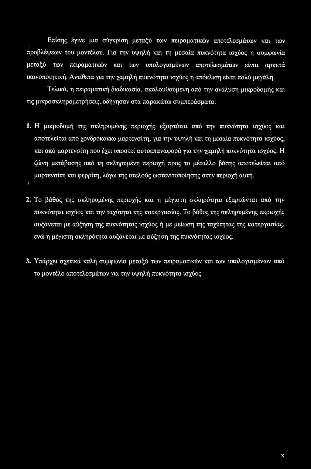 Αντίθετα για την χαμηλή πυκνότητα ισχύος η απόκλιση είναι πολύ μεγάλη.