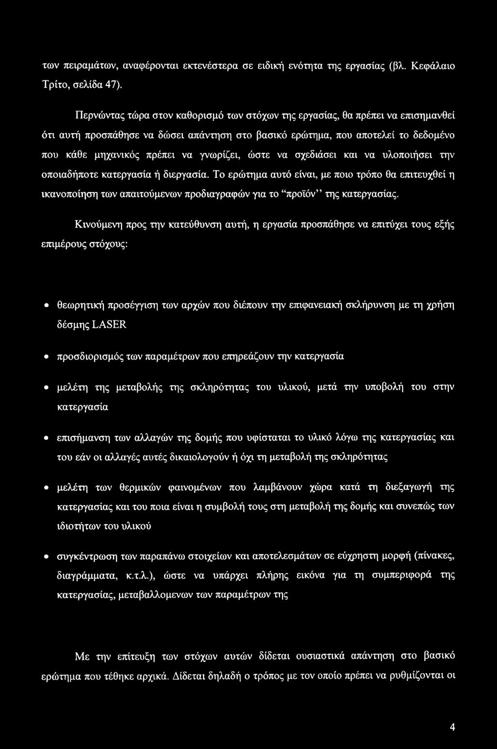 γνωρίζει, ώστε να σχεδιάσει και να υλοποιήσει την οποιαδήποτε κατεργασία ή διεργασία.