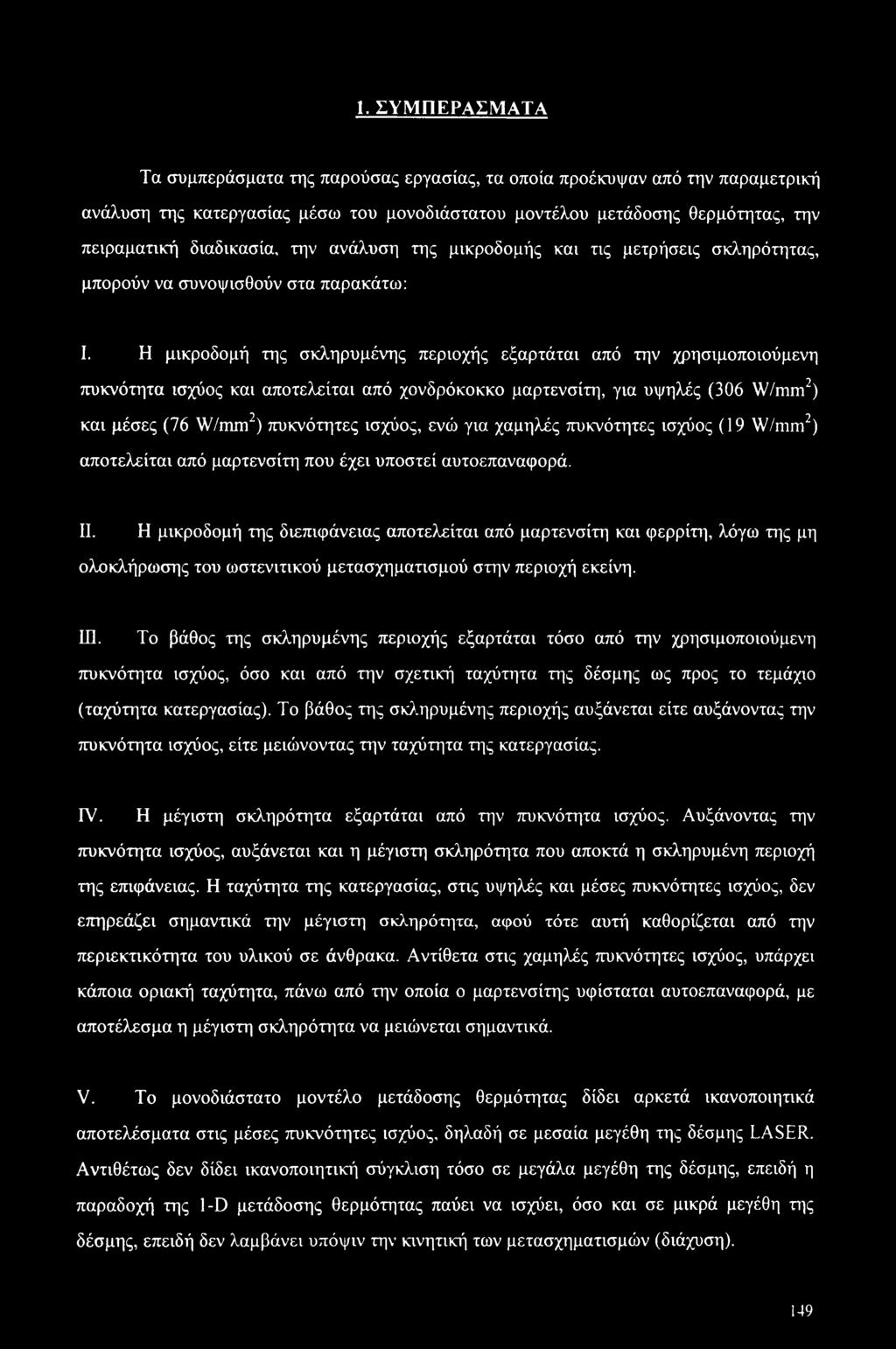 Η μικροδομή της σκληρυμένης περιοχής εξαρτάται από την χρησιμοποιούμενη πυκνότητα ισχύος και αποτελείται από χονδρόκοκκο μαρτενσίτη, για υψηλές (306 W/mm2) και μέσες (76 W/mm2) πυκνότητες ισχύος, ενώ