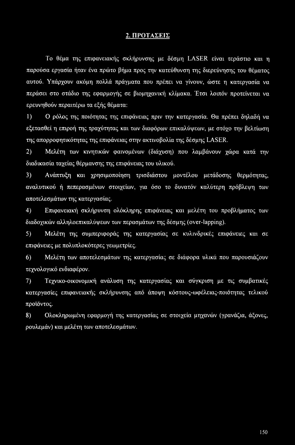 Έτσι λοιπόν προτείνεται να ερευνηθούν περαιτέρω τα εξής θέματα: 1) Ο ρόλος της ποιότητας της επιφάνειας πριν την κατεργασία.