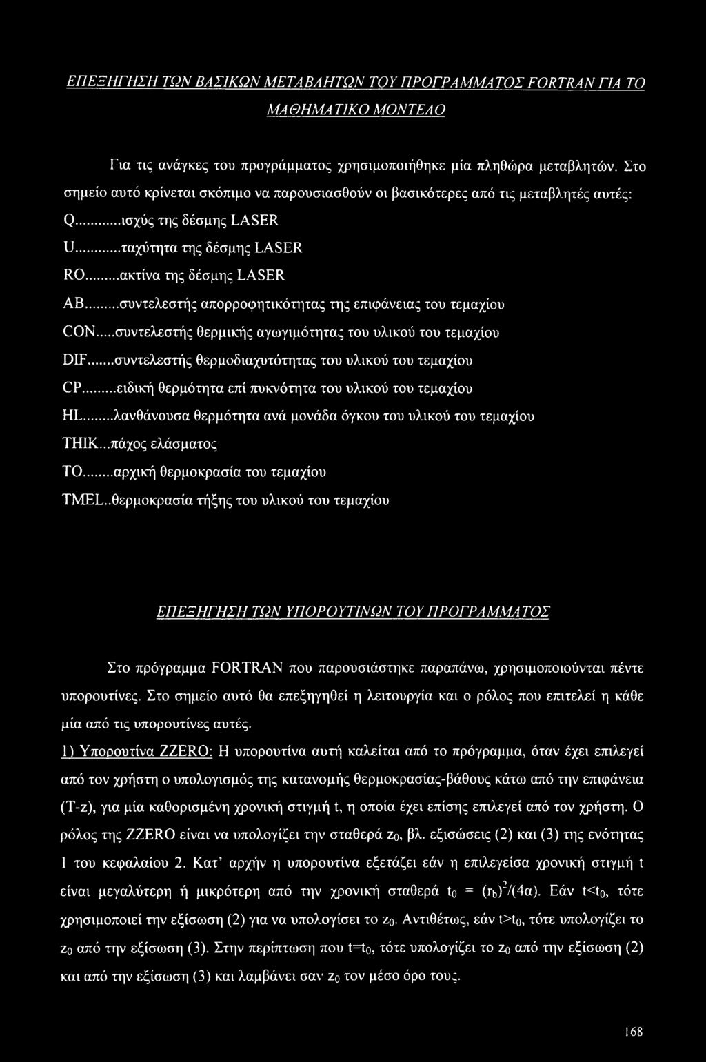 .. συντελεστής απορροφητικότητας της επιφάνειας του τεμαχίου CON... συντελεστής θερμικής αγωγιμότητας του υλικού του τεμαχίου DIF...συντελεστής θερμοδιαχυτότητας του υλικού του τεμαχίου CP.