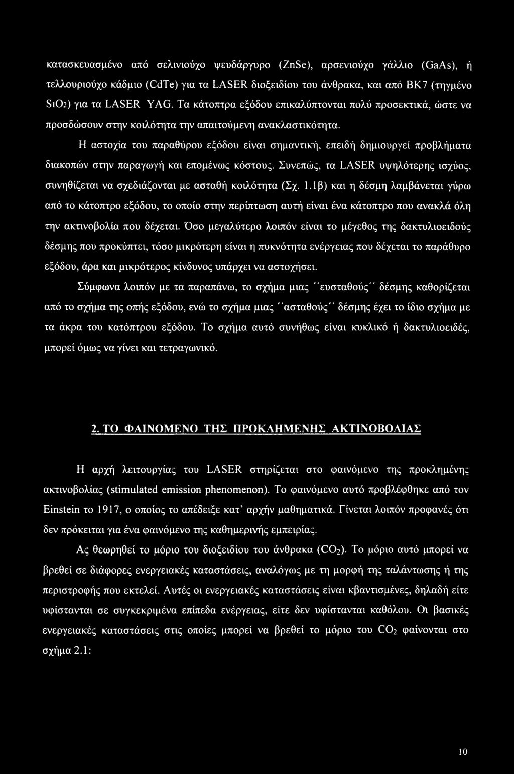 Η αστοχία του παραθύρου εξόδου είναι σημαντική, επειδή δημιουργεί προβλήματα διακοπών στην παραγωγή και επομένως κόστους.