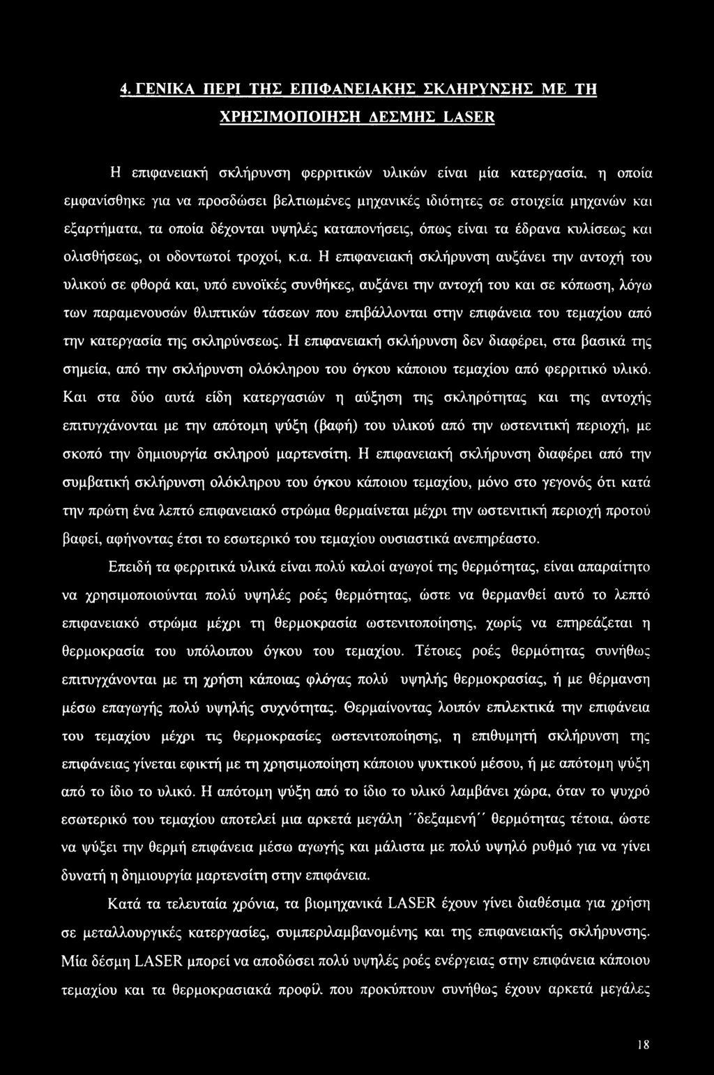 μηχανών και εξαρτήματα, τα οποία δέχονται υψηλές καταπονήσεις, όπως είναι τα έδρανα κυλίσεως και ολισθήσεως, οι οδοντωτοί τροχοί, κ.α. Η επιφανειακή σκλήρυνση αυξάνει την αντοχή του υλικού σε φθορά