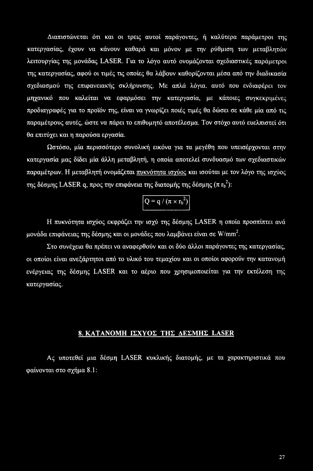 Με απλά λόγια, αυτό που ενδιαφέρει τον μηχανικό που καλείται να εφαρμόσει την κατεργασία, με κάποιες συγκεκριμένες προδιαγραφές για το προϊόν της, είναι να γνωρίζει ποιές τιμές θα δώσει σε κάθε μία