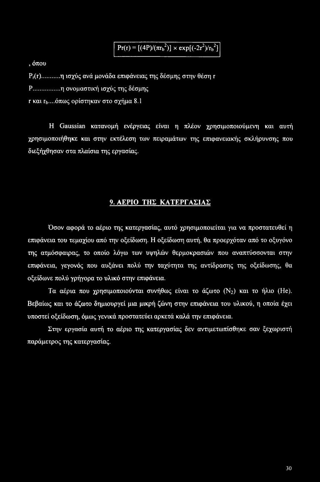 ΑΕΡΙΟ ΤΗΣ ΚΑΤΕΡΓΑΣΙΑΣ Όσον αφορά το αέριο της κατεργασίας, αυτό χρησιμοποιείται για να προστατευθεί η επιφάνεια του τεμαχίου από την οξείδωση.