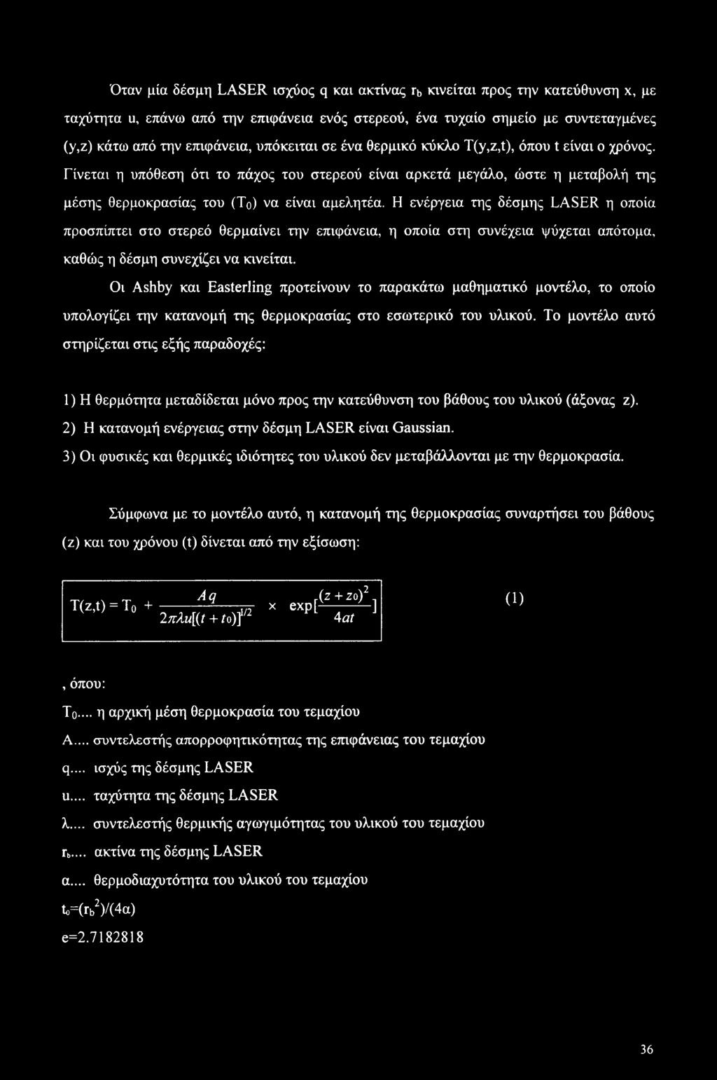 Η ενέργεια της δέσμης LASER η οποία προσπίπτει στο στερεό θερμαίνει την επιφάνεια, η οποία στη συνέχεια ψύχεται απότομα, καθώς η δέσμη συνεχίζει να κινείται.