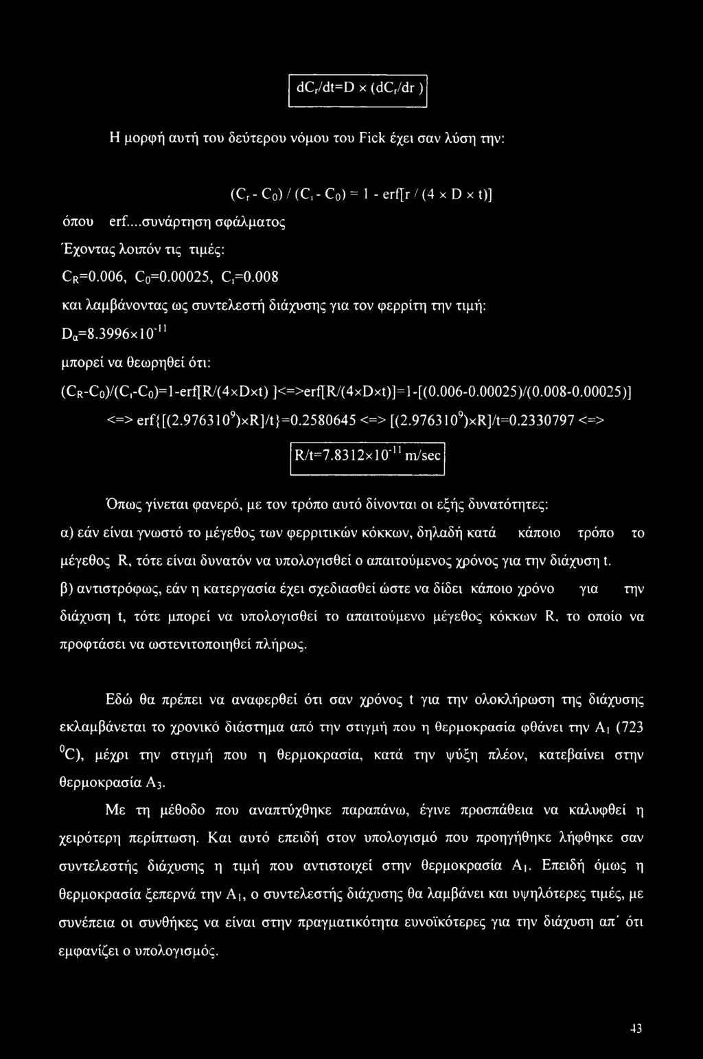00025)/(0.008-0.00025)] <=> erf{[(2.9763109)xr]/t}-0.2580645 <=> [(2.9763109)xR]/t=0.2330797 <=> R/t=7.