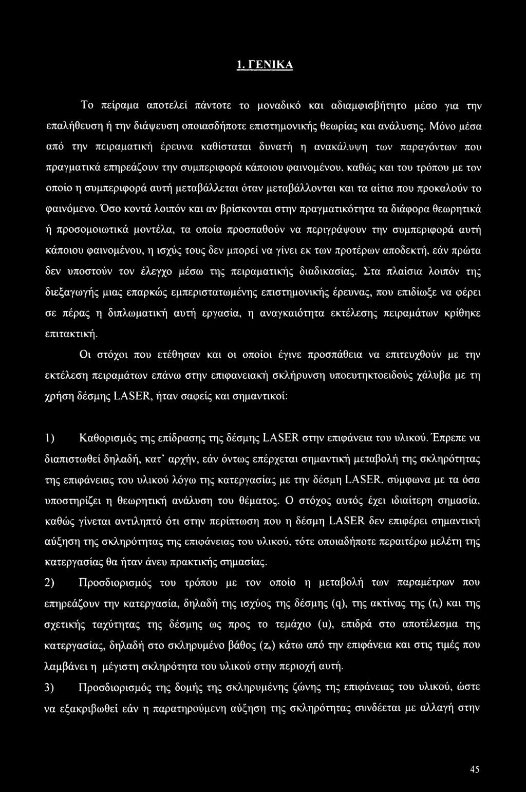 μεταβάλλεται όταν μεταβάλλονται και τα αίτια που προκαλούν το φαινόμενο.