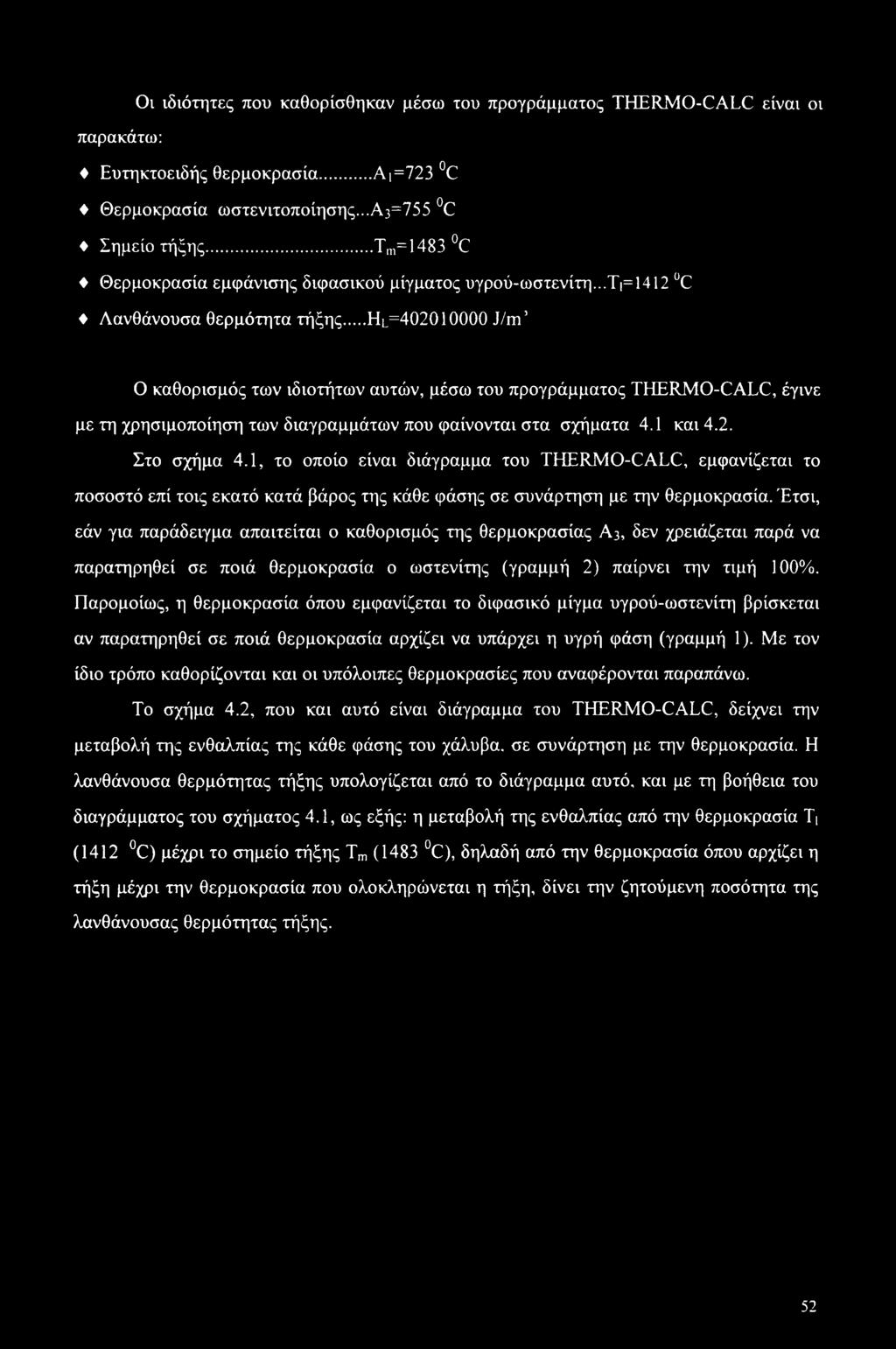 .. HL=402010000 J/m Ο καθορισμός των ιδιοτήτων αυτών, μέσω του προγράμματος THERMO-CALC, έγινε με τη χρησιμοποίηση των διαγραμμάτων που φαίνονται στα σχήματα 4.1 και 4.2. Στο σχήμα 4.