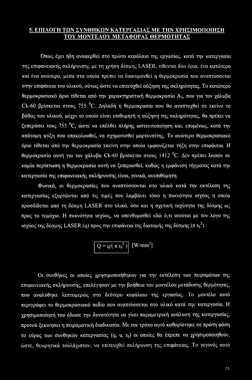 της σκληρότητας. Το κατώτερο θερμοκρασιακό όριο τίθεται από την χαρακτηριστική θερμοκρασία A3, που για τον χάλυβα Ck-60 βρίσκεται στους 755 C.