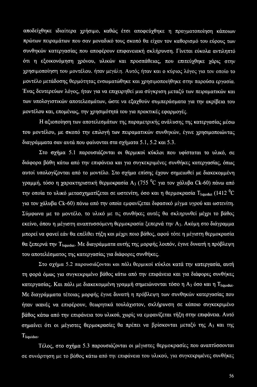 Αυτός ήταν και ο κύριος λόγος για τον οποίο το μοντέλο μετάδοσης θερμότητας ενσωματώθηκε και χρησιμοποιήθηκε στην παρούσα εργασία.