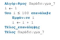 ΟΣΟ ΕΠΑΝΑΛΑΒΕ Έκφραση που μεταβάλλει την μεταβλητή που