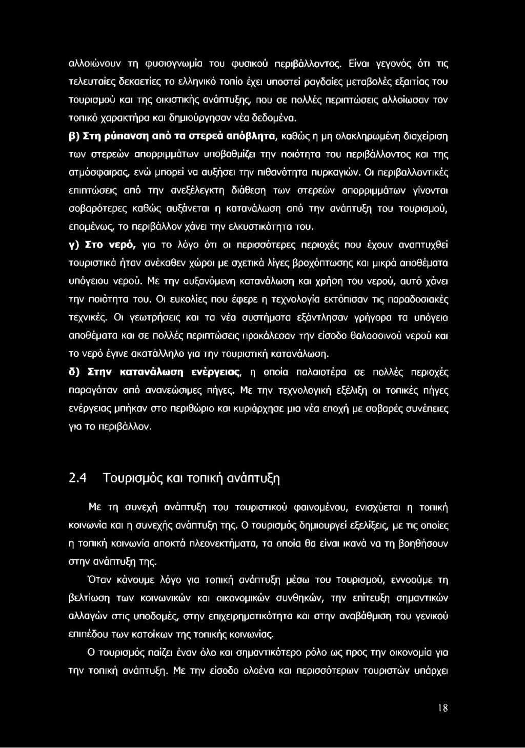 χαρακτήρα και δημιούργησαν νέα δεδομένα.