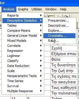 Βήμα 1 ο Εικόνα 6: crosstabs.