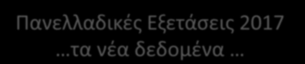 Πανελλαδικές Εξετάσεις 2017 τα νέα δεδομένα Πρώτα οι απολυτήριες σε σχολικό επίπεδο και