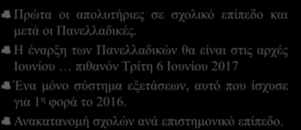 Η έναρξη των Πανελλαδικών θα είναι στις αρχές Ιουνίου πιθανόν Τρίτη 6 Ιουνίου 2017 Ένα