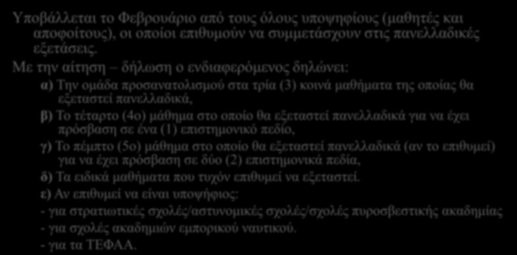 πανελλαδικά για να έχει πρόσβαση σε ένα (1) επιστημονικό πεδίο, γ) Το πέμπτο (5ο) μάθημα στο οποίο θα εξεταστεί πανελλαδικά (αν το επιθυμεί) για να έχει πρόσβαση σε δύο (2) επιστημονικά πεδία, δ) Τα