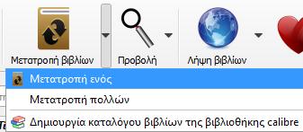Η τελευταία επιλογή μετατρέπει κάθε αρχείο σε ξεχωριστό αρχείο EPUB, αλλά μπορεί να προκύψουν προβλήματα κατά τη διάρκεια της μετατροπής, όπως κολλήματα του Calibre, προβλήματα στη μορφή, μέχρι και