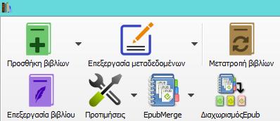 4.4.3.2. Ένωση Αρχείων Epub Μετά την εγκατάσταση του πρόσθετου merge μπορούμε να προχωρήσουμε στην ένωση των αρχείων.