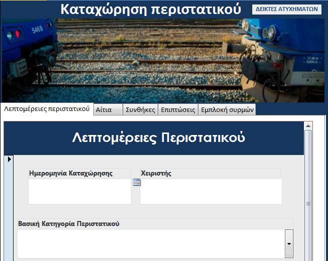 Ολοκληρωμένο Σύστημα Διαχείρισης της Ασφάλειας στα Σιδηροδρομικά Τεχνικά Έργα Το σύστημα καταχώρησης στοιχείων αποτελεί απαραίτητο "εργαλείο" για την καταγραφή των σιδηροδρομικών περιστατικών.