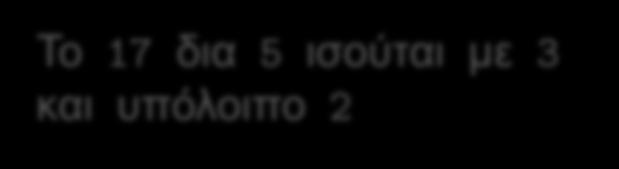χρθςιμοποιοφμε ακεραίουσ ςε ζναν τελεςτι και κζλουμε να εκτυπϊςουμε και το υπόλοιπο % cout << "Το 17