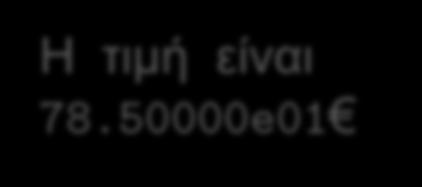 μόνο 2 δεκαδικά ψθφία μετά τθν υποδιαςτολι: ❶ ❷ cout.setf(ios::fixed); cout.setf(ios::showpoint); cout.