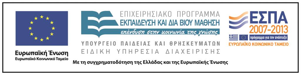 Χρηματοδότηση Το παρόν εκπαιδευτικό υλικό έχει αναπτυχθεί στo πλαίσιo του εκπαιδευτικού έργου του διδάσκοντα Το έργο «Ανοικτά Ακαδημαϊκά Μαθήματα στο Πανεπιστήμιο Αθηνών» έχει χρηματοδοτήσει μόνο την